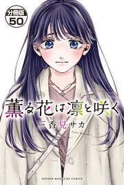 薫る花は凛と咲く 分冊版（50）