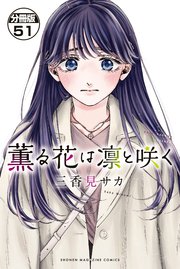 薫る花は凛と咲く 分冊版（51）