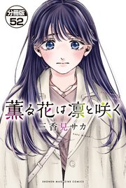 薫る花は凛と咲く 分冊版（52）