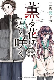 薫る花は凛と咲く 分冊版（55）