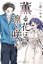 薫る花は凛と咲く 分冊版（58）