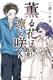 薫る花は凛と咲く 分冊版（61）