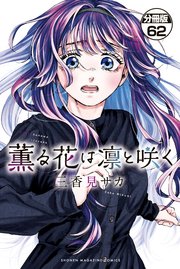 薫る花は凛と咲く 分冊版（62）