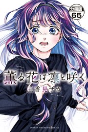 薫る花は凛と咲く 分冊版（65）