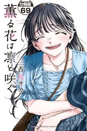 薫る花は凛と咲く 分冊版（69）