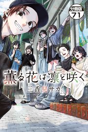 薫る花は凛と咲く 分冊版（71）