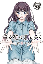 薫る花は凛と咲く 分冊版（76）