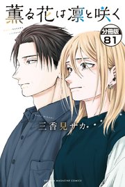 薫る花は凛と咲く　分冊版（８１）