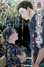 薫る花は凛と咲く　分冊版（８２）