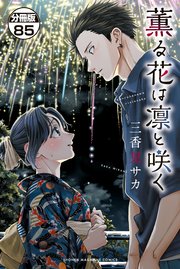 薫る花は凛と咲く　分冊版（８５）
