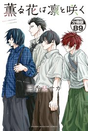 薫る花は凛と咲く　分冊版（８９）