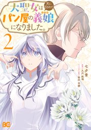 大聖女は天に召されて、パン屋の義娘になりました。 2