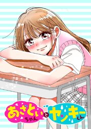 あざといちゃんとヤンキーくん【タテヨミ】 第11話 頑張る方向