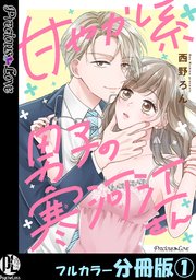 甘やかし系男子の寒河江さん
