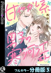 甘やかし系男子の寒河江さん【フルカラー分冊版】 5