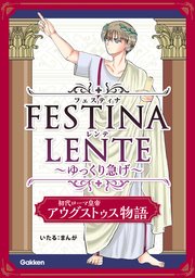 FESTINA LENTE ゆっくり急げ 初代ローマ皇帝アウグストゥス物語4