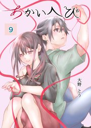 あかいへび 9