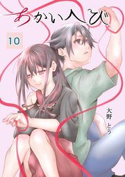 あかいへび 10