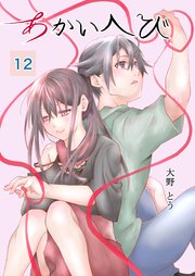 あかいへび 12
