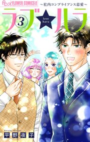 ラブ★ハラ～社内コンプライアンス恋愛～ 3