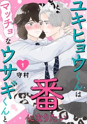 ユキヒョウくんはマッチョなウサギくんと番になりたい