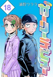 ガーリーデビュー(話売り)　#18