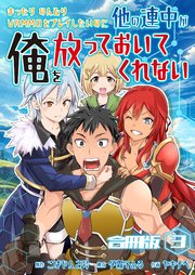 まったりのんびりVRMMOをプレイしたいのに他の連中が俺を放っておいてくれない【合冊版】 3巻