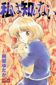 私は知らない