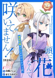 頭に花なんて咲いてません！悪役令嬢のツンがかわいすぎる件【完全版】3