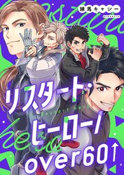 リスタート・ヒーロー/over60 6