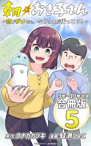 朝おき子さん～朝がダメでも、今日はまだ残ってる！～ 合冊版： 5