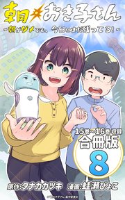 朝おき子さん～朝がダメでも、今日はまだ残ってる！～ 合冊版： 8