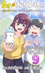 朝おき子さん～朝がダメでも、今日はまだ残ってる！～ 合冊版： 9