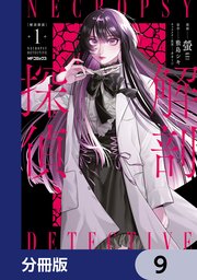 解剖探偵【分冊版】　9