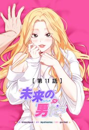 未来の男たち【タテヨミ】