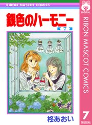 銀色のハーモニー