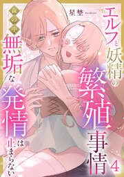 エルフと妖精の繁殖事情～森の中、無垢な発情は止まらない～（4）《Lovelicot》