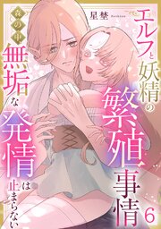 エルフと妖精の繁殖事情～森の中、無垢な発情は止まらない～（6）《Lovelicot》