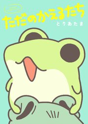 ただのかえるたち
