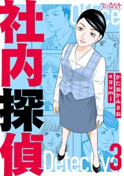 社内探偵【合冊版】（3）