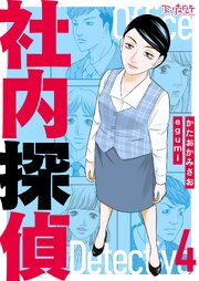 社内探偵【合冊版】（4）