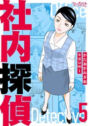 社内探偵【合冊版】（5）