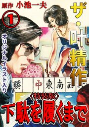 ザ・叶精作　下駄を履くまで