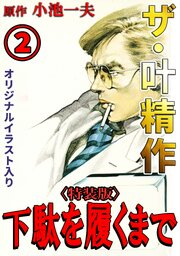 ザ・叶精作　下駄を履くまで