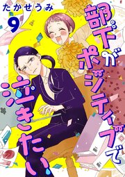 部下がポジティブで泣きたい(話売り)