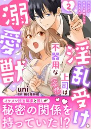 淫乱受け上司（妄想）は不器用な溺愛獣 腐女子が性器を観察したら処女喪失!?【電子単行本版】