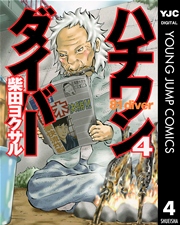ハチワンダイバー 4