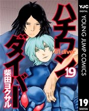ハチワンダイバー 19