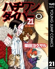 ハチワンダイバー 21