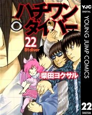 ハチワンダイバー 22